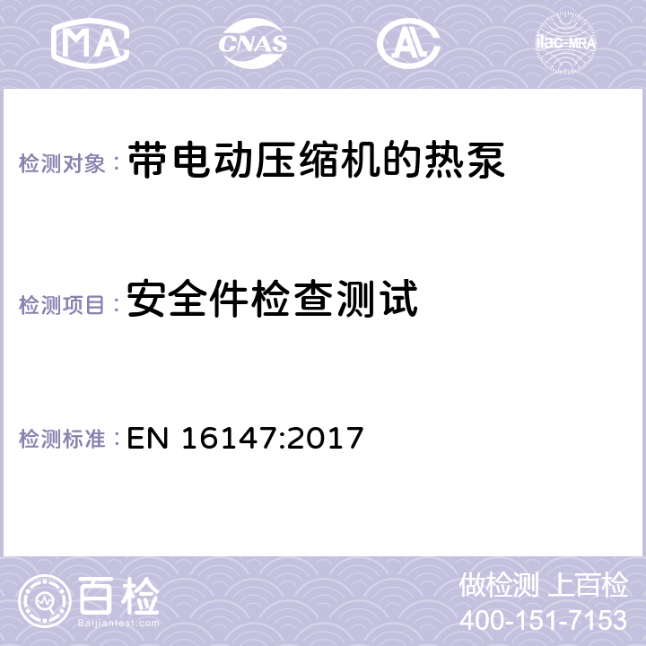 安全件检查测试 带电动压缩机的热泵：对家用热水机组标志的测试和要求 EN 16147:2017 条款6.8