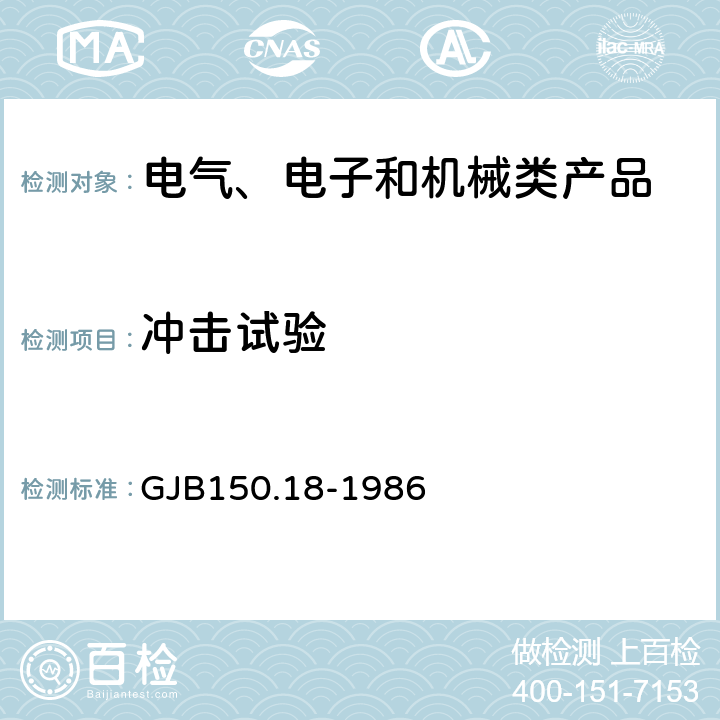 冲击试验 军用设备环境试验方法 冲击试验GJB150.18-1986