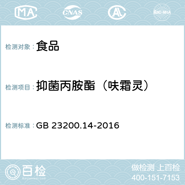 抑菌丙胺酯（呋霜灵） 食品安全国家标准 果蔬汁和果酒中512种农药及相关化学品残留量的测定 液相色谱-质谱法 GB 23200.14-2016