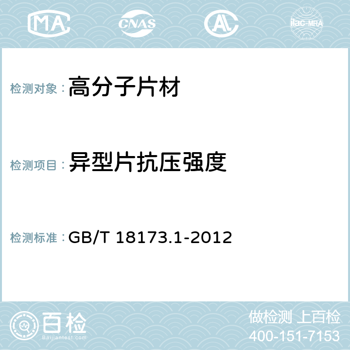 异型片抗压强度 《高分子防水材料 第1部分：片材》 GB/T 18173.1-2012 6.3.14