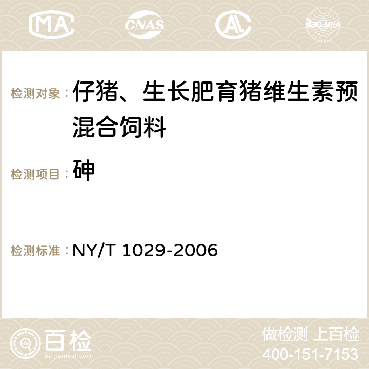 砷 仔猪、生长肥育猪维生素预混合饲料 NY/T 1029-2006 4.5