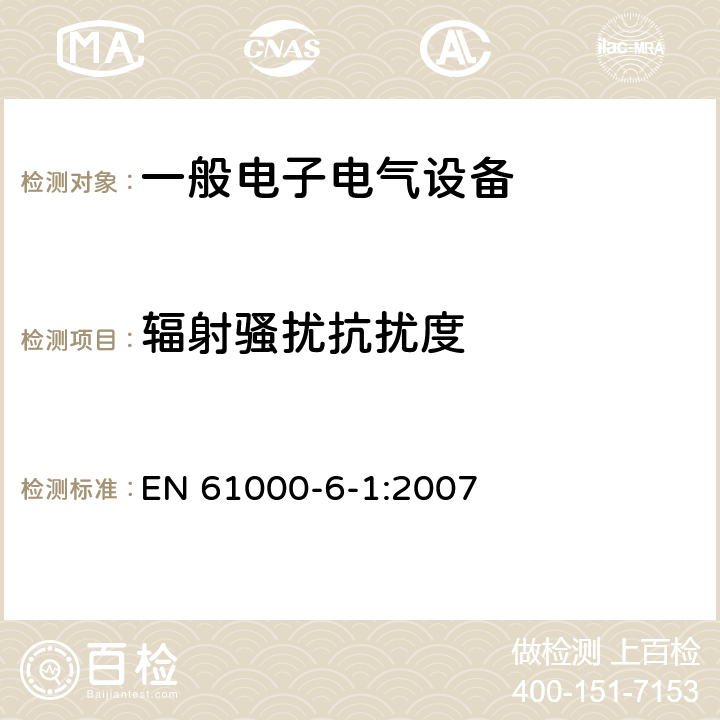 辐射骚扰抗扰度 电磁兼容 通用标准 居住、商业和轻工业环境中的抗扰度试验 EN 61000-6-1:2007