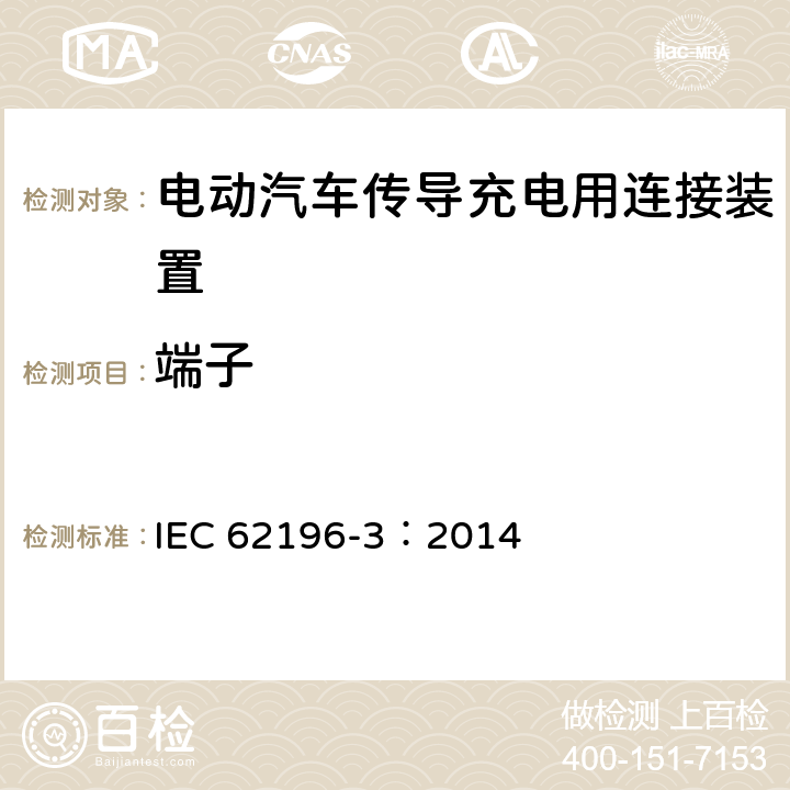 端子 电动汽车传导充电用连接装置第3部分：直流充电接口 IEC 62196-3：2014 13