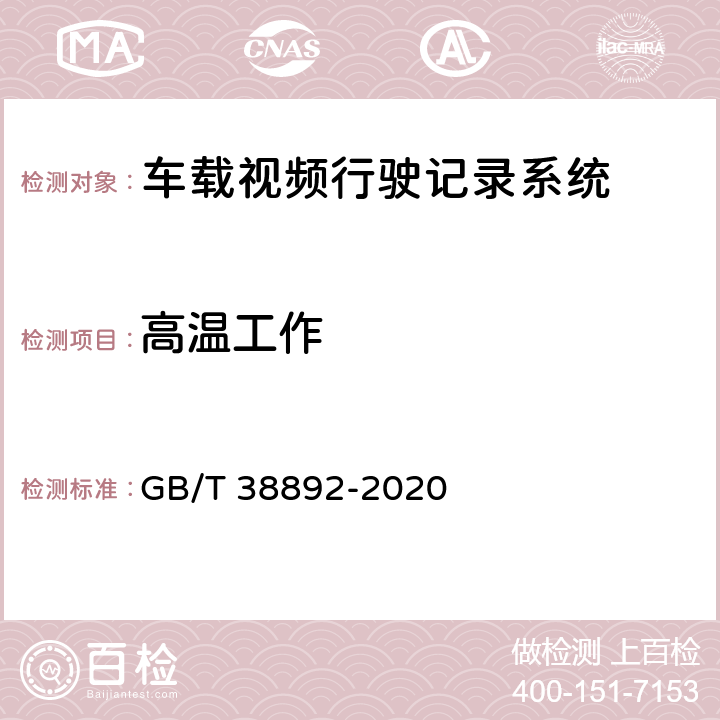 高温工作 车载视频行驶记录系统 GB/T 38892-2020 5.5.6.3.2/6.7.5.2.2