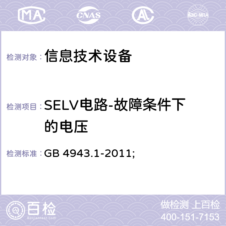 SELV电路-故障条件下的电压 信息技术设备 安全 第1部分：通用要求 GB 4943.1-2011; 2.2.3