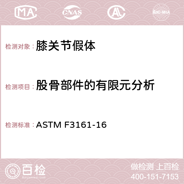 股骨部件的有限元分析 金属全膝置换股骨部件有限元分析标准试验方法 ASTM F3161-16