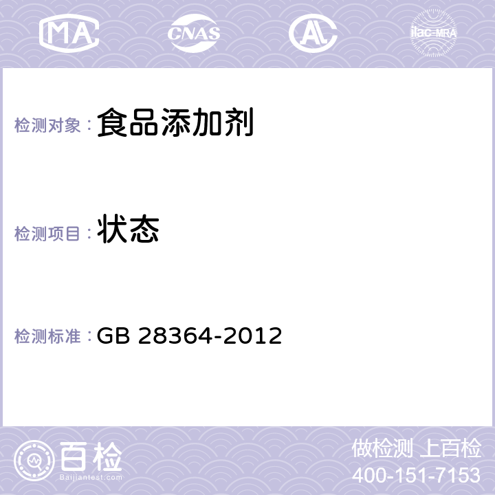 状态 GB 28364-2012 食品安全国家标准 食品添加剂 2-甲基-2-戊烯酸(草莓酸)