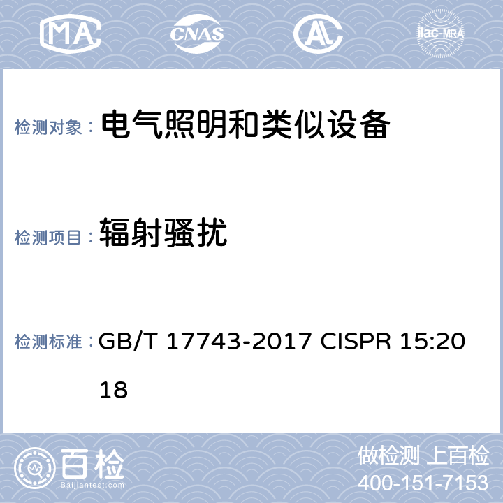 辐射骚扰 电气照明和类似设备的无线电骚扰特性的限值和测量方法 GB/T 17743-2017 CISPR 15:2018