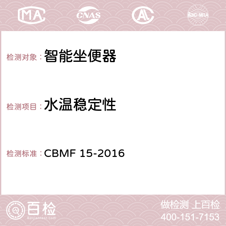 水温稳定性 智能坐便器 CBMF 15-2016 6.2.3