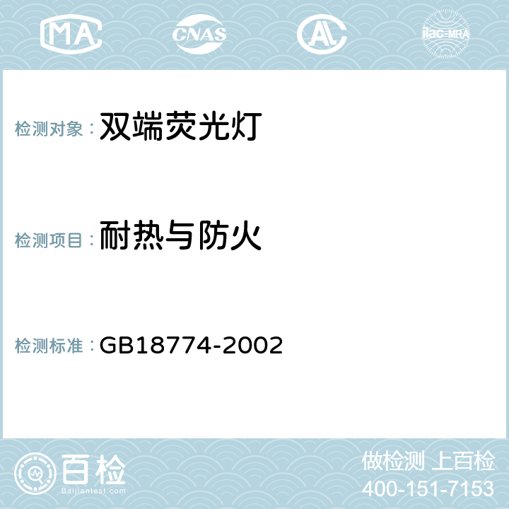 耐热与防火 双端荧光灯 安全要求 GB18774-2002 2.7
