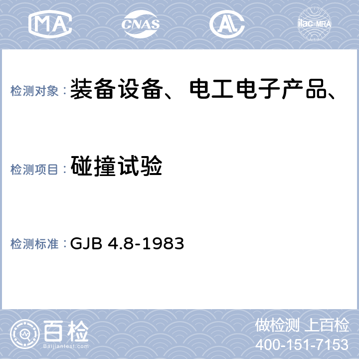 碰撞试验 舰船电子设备环境试验颠震试验 GJB 4.8-1983 全部条款