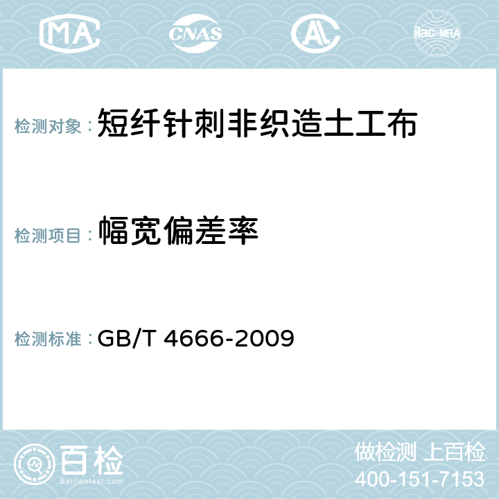 幅宽偏差率 GB/T 4666-2009 纺织品 织物长度和幅宽的测定