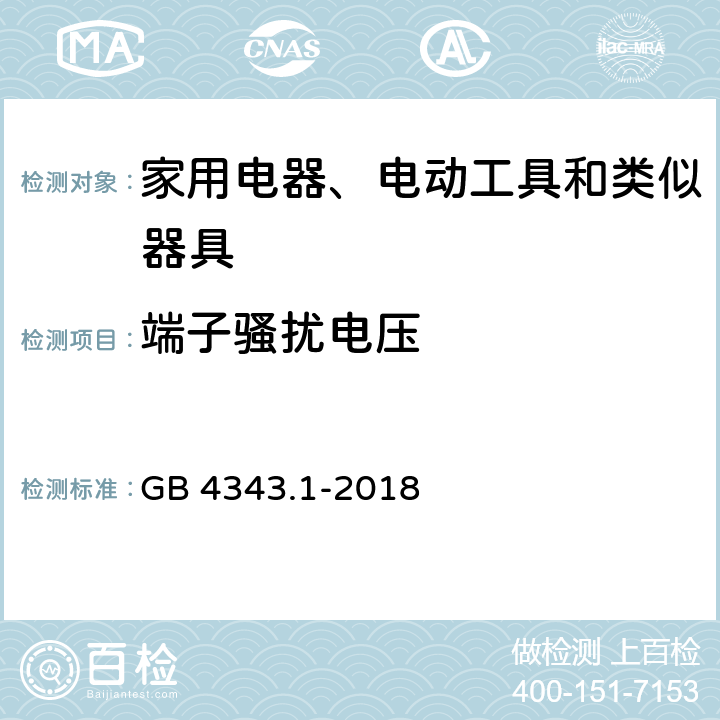 端子骚扰电压 GB 4343.1-2018 家用电器、电动工具和类似器具的电磁兼容要求 第1部分：发射