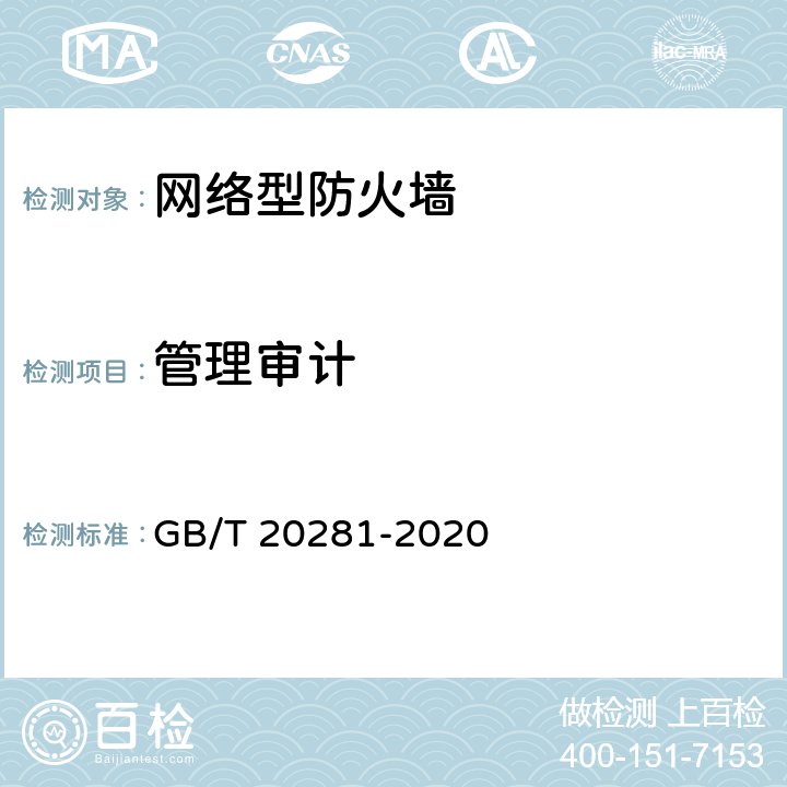 管理审计 GB/T 20281-2020 信息安全技术 防火墙安全技术要求和测试评价方法