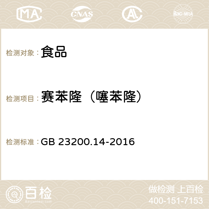 赛苯隆（噻苯隆） 食品安全国家标准 果蔬汁和果酒中512种农药及相关化学品残留量的测定 液相色谱-质谱法 GB 23200.14-2016