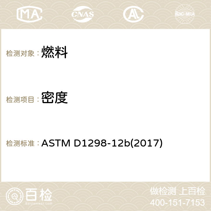 密度 ASTM D1298-12 计法测定原油和液体石油产品的、相对或API度的标准试验方法 b(2017)