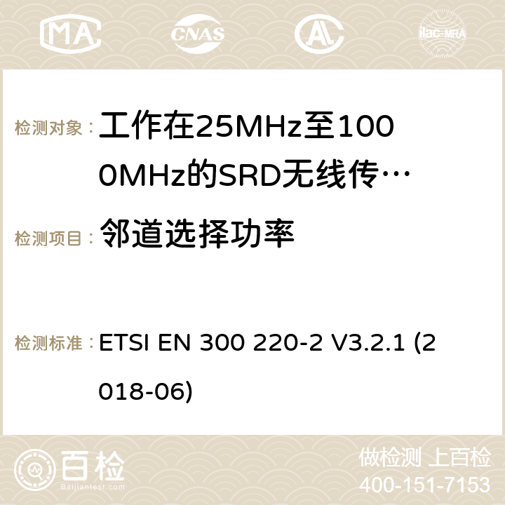 邻道选择功率 短距离设备（SRD）；工作频率范围从25MHz 至1000MHz. 第2部分：非特定无线电设备使用无线电频谱的协调标准 ETSI EN 300 220-2 V3.2.1 (2018-06) 4.3.7