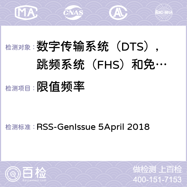 限值频率 RSS-GEN ISSUE 无线电设备合规性的一般要求 RSS-Gen
Issue 5
April 2018 8.10
