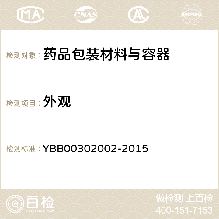 外观 低硼硅玻璃管制注射剂瓶 YBB00302002-2015