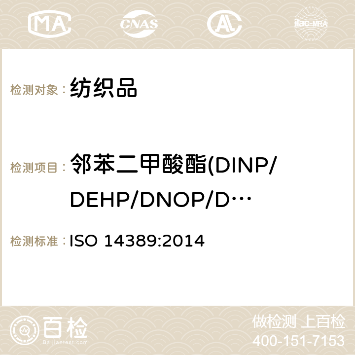 邻苯二甲酸酯(DINP/DEHP/DNOP/DIDP/BBP/DBP/DIBP/DPP/DIHP/DMEP) 纺织品 邻苯二甲酸酯含量的测定 四氢呋喃法 ISO 14389:2014