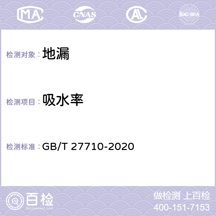 吸水率 地漏 GB/T 27710-2020 7.6.9