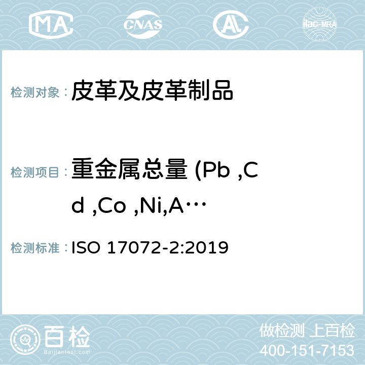重金属总量 (Pb ,Cd ,Co ,Ni,As,Hg, Cr,Cu,Sb) 皮革 化学试验 重金属总量的测定 ISO 17072-2:2019