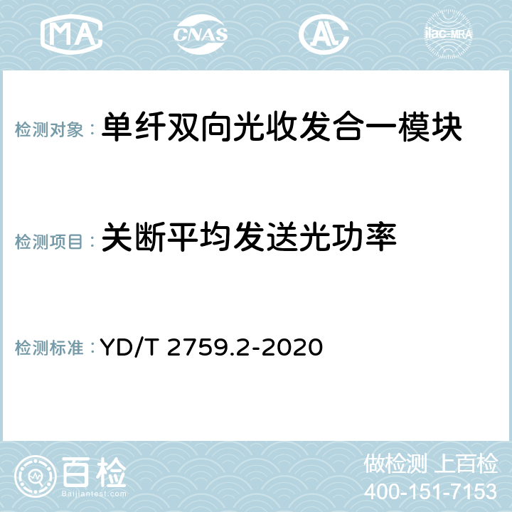 关断平均发送光功率 单纤双向光收发合一模块 第2部分：25Gb/s YD/T 2759.2-2020 7.10