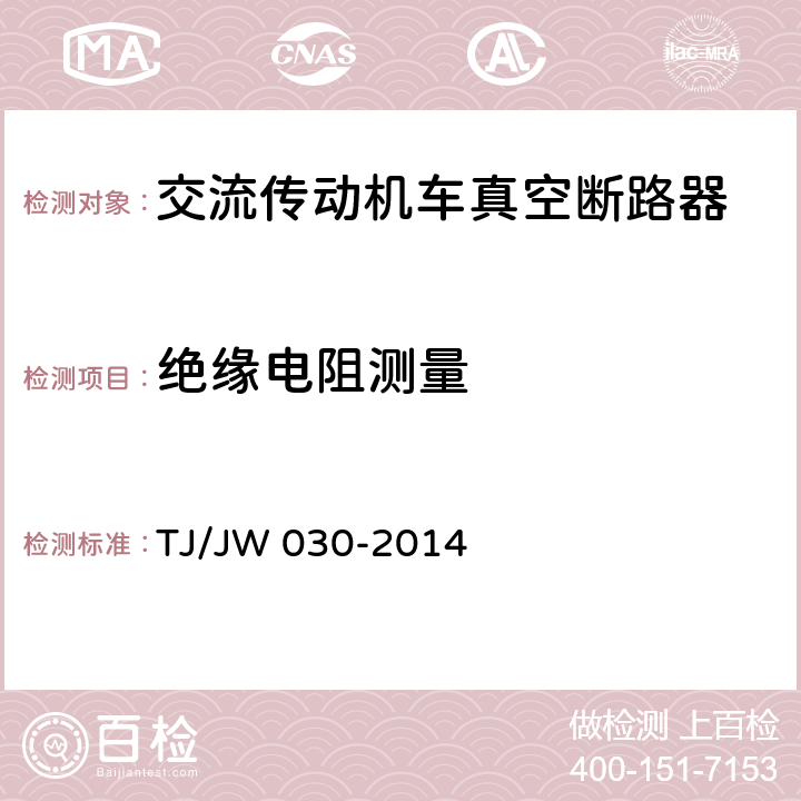 绝缘电阻测量 交流传动机车真空断路器暂行技术条件 TJ/JW 030-2014 7.1.6.1