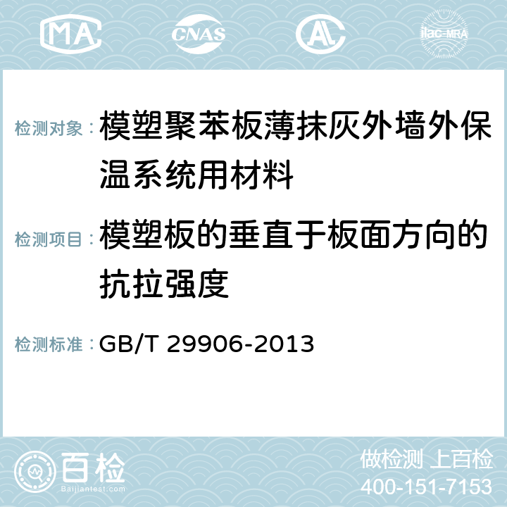 模塑板的垂直于板面方向的抗拉強度 《模塑聚苯板薄抹灰外墻外保溫系統材料》 GB/T 29906-2013 6.5.1