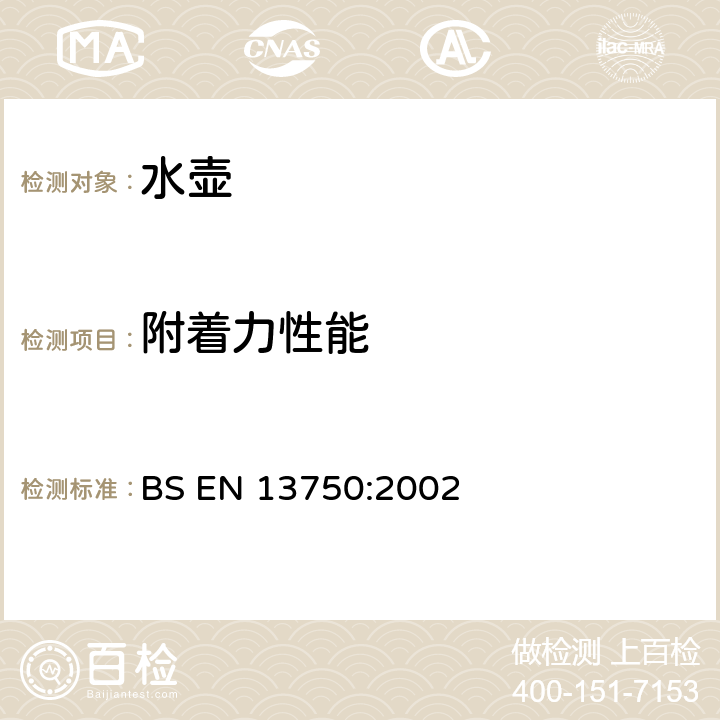 附着力性能 暖炉、炊具或炉架顶部用家用水壶 要求和试验方法 BS EN 13750:2002 7.3