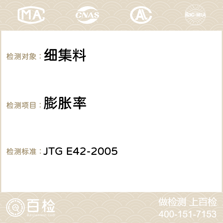 膨胀率 公路工程无机结合料稳定材料试验规程 JTG E42-2005 T 0339-1994