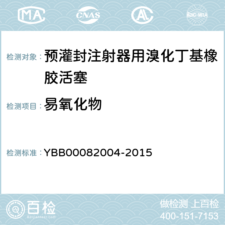 易氧化物 预灌封注射器用溴化丁基橡胶活塞 YBB00082004-2015 易氧化物