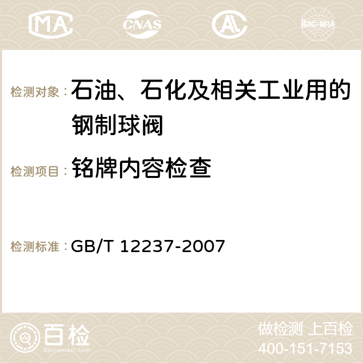 铭牌内容检查 GB/T 12237-2007 石油、石化及相关工业用的钢制球阀