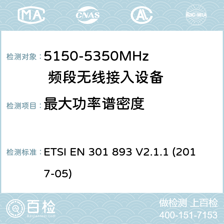 最大功率谱密度 宽带无线接入网(BRAN)；5 GHz高性能RLAN；包括RED导则第3.2章基本要求的协调 ETSI EN 301 893 V2.1.1 (2017-05)
