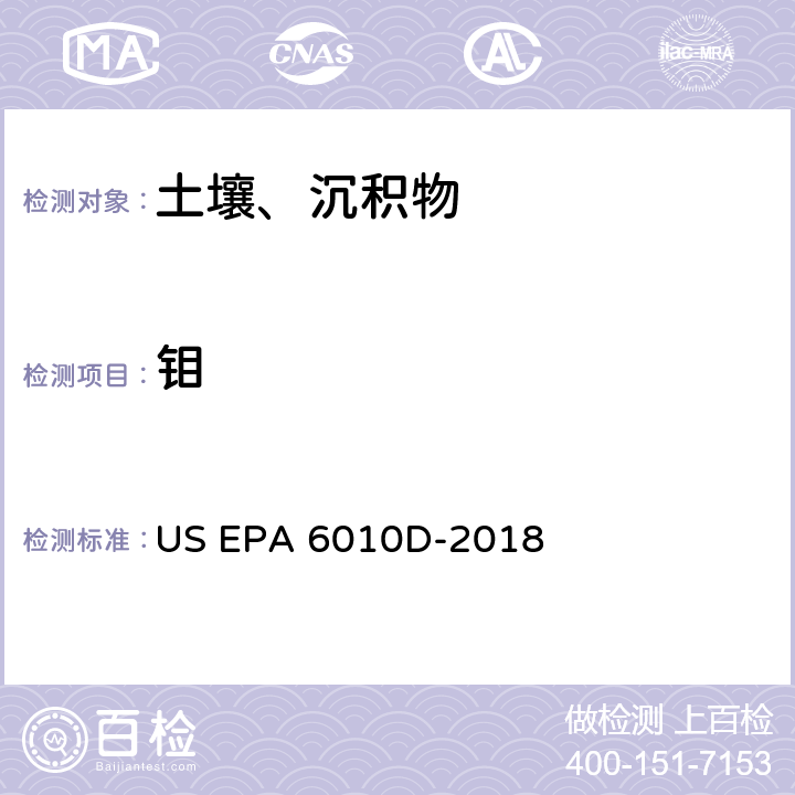 钼 前处理方法：沉积物、淤泥和土壤的酸消解 US EPA 3050B-1996分析方法：电感耦合等离子体发射光谱法 US EPA 6010D-2018