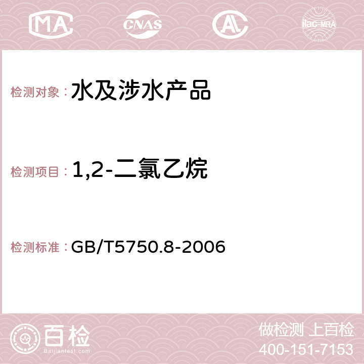 1,2-二氯乙烷 生活饮用水标准检验法 有机物指标 GB/T5750.8-2006 附录A　