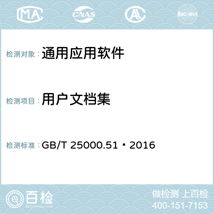 用户文档集 系统与软件工程 系统与软件质量要求和评价(SQuaRE) 第51部分:就绪可用软件产品(RuSP)的质量要求和测试细则 GB/T 25000.51—2016 5.2