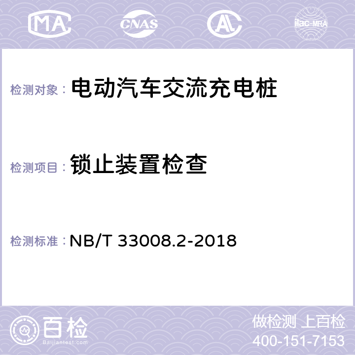 锁止装置检查 电动汽车充电设备检验试验规范第2部分:交流充电桩 NB/T 33008.2-2018 5.3.3