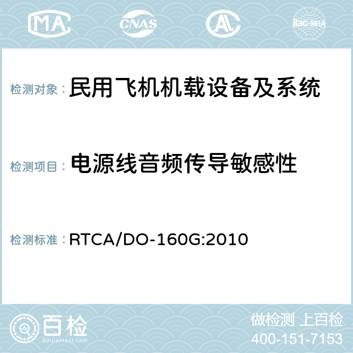 电源线音频传导敏感性 机载设备环境条件和试验方法 RTCA/DO-160G:2010