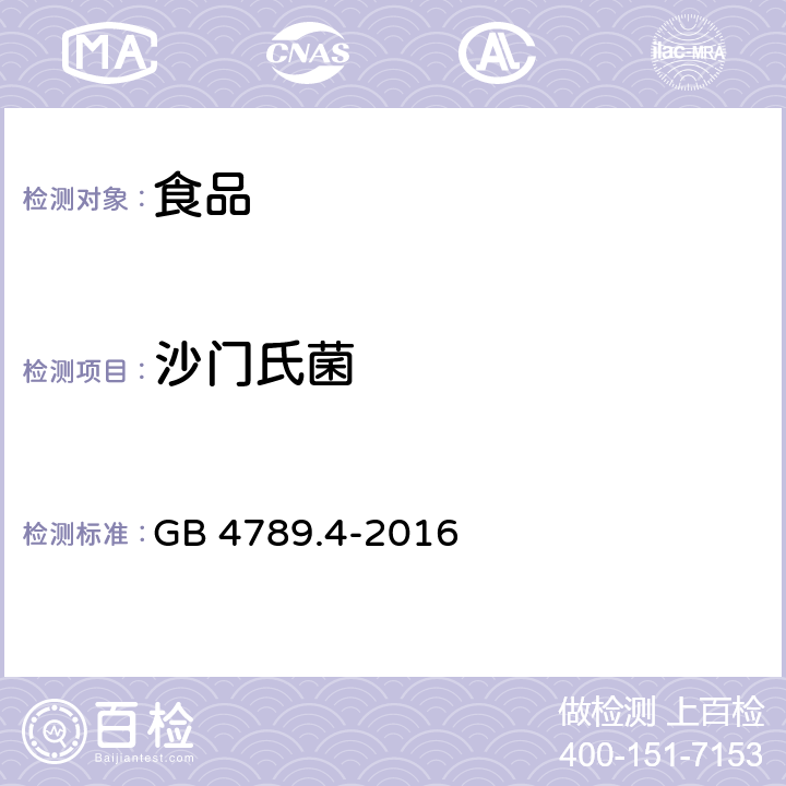 沙门氏菌 《食品安全国家标准 食品微生物学检验 沙门氏菌检验》 GB 4789.4-2016