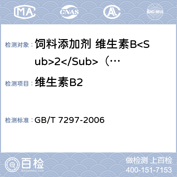 维生素B2 饲料添加剂 维生素B<Sub>2</Sub>（核黄素） GB/T 7297-2006 4.4