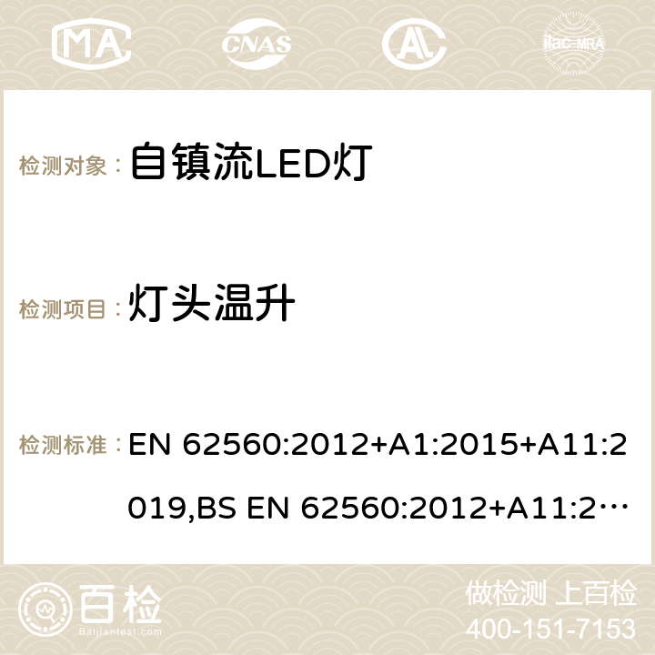 灯头温升 普通照明用50V以上自镇流LED灯的安全要求 EN 62560:2012+A1:2015+A11:2019,BS EN 62560:2012+A11:2019 10