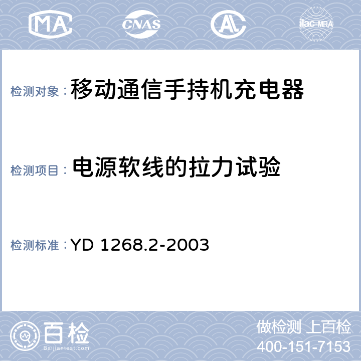 电源软线的拉力试验 移动通信手持机锂电池充电器的安全要求和试验方法 YD 1268.2-2003 5.3.3