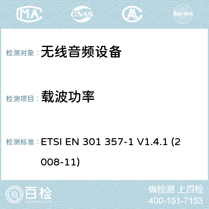 载波功率 "电磁兼容性及无线频谱事物（ERM）;工作在25MHz至2000MHz的无绳音频设备;第3部分：技术特性及测试方法 ETSI EN 301 357-1 V1.4.1 (2008-11) 8.4