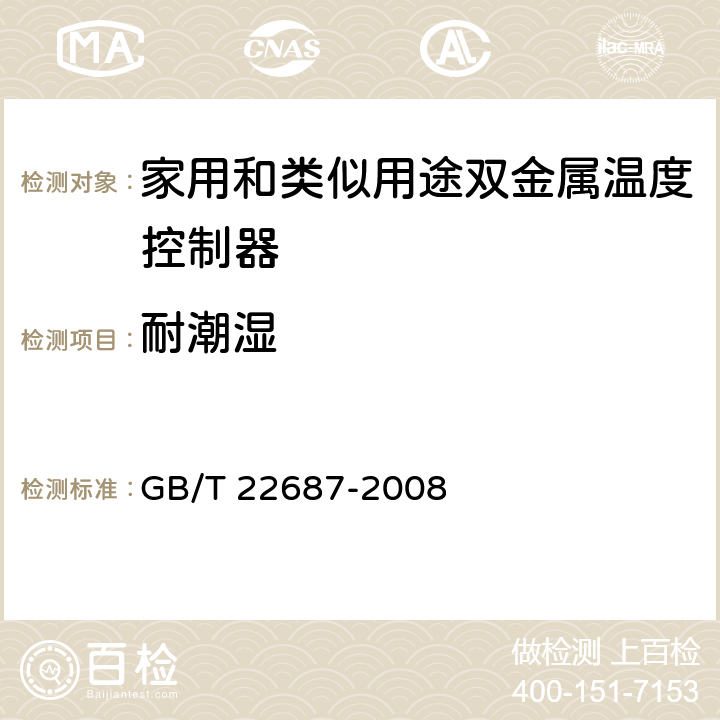 耐潮湿 家用和类似用途双金属温度控制器 GB/T 22687-2008 6.11