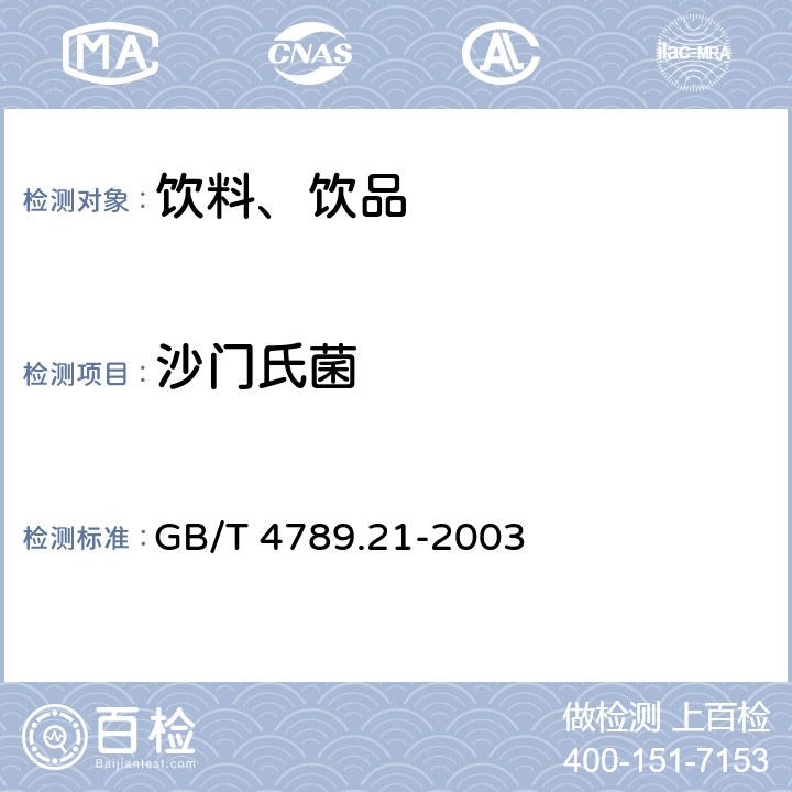 沙门氏菌 食品卫生微生物学检验 冷冻饮品、饮料检验 GB/T 4789.21-2003