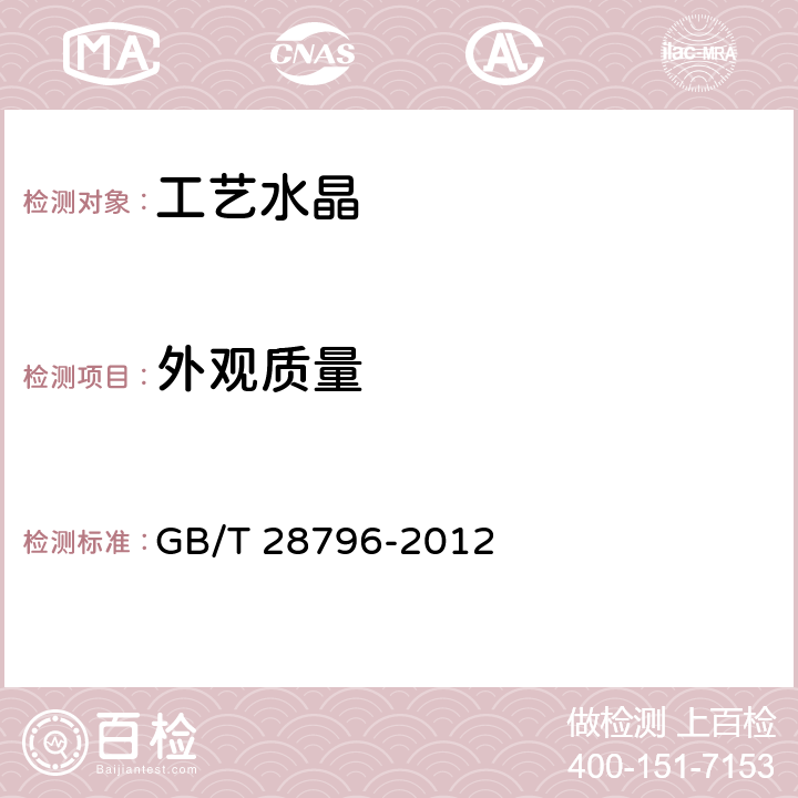 外观质量 工艺水晶饰品 GB/T 28796-2012 5.1、6.1