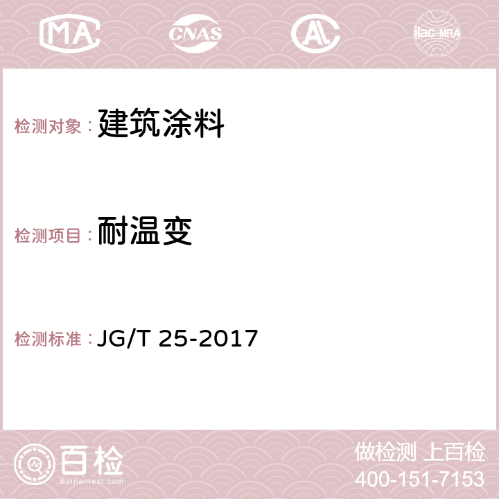 耐温变 《建筑涂料涂层耐温变性试验方法》 JG/T 25-2017