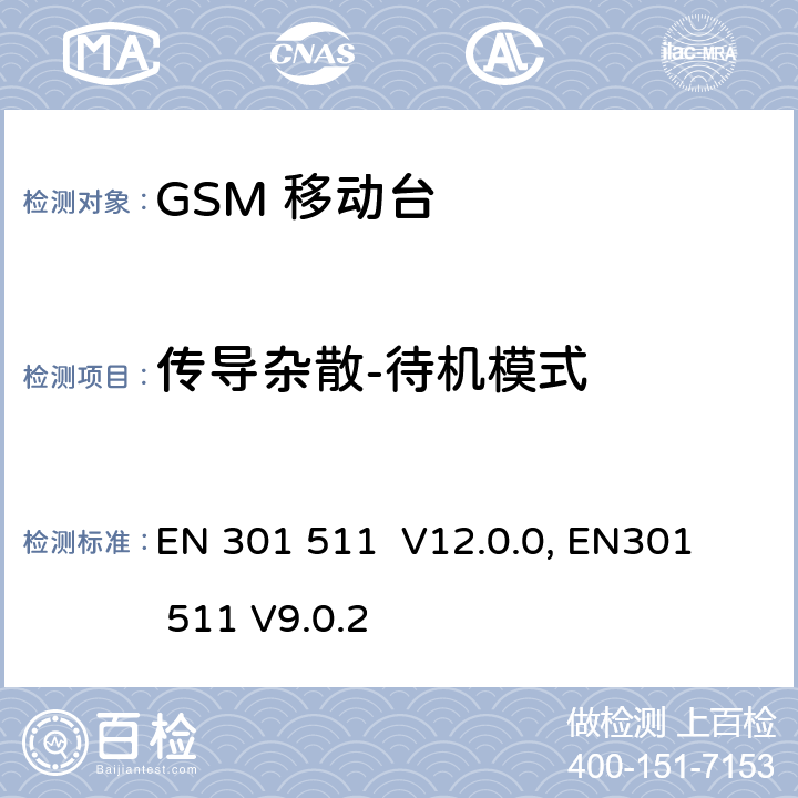 传导杂散-待机模式 "包含 R&TTE 指令(1999/5/EC) 3(2)条基本要求的DCS1800、GSM900频段移动台协调标准 
EN 301 511 V12.0.0, EN301 511 V9.0.2 4.2.13