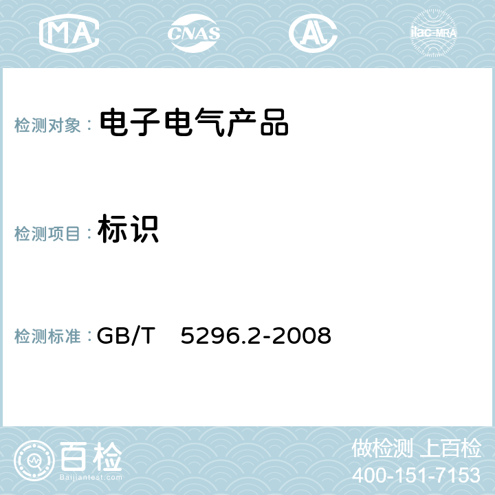 标识 GB/T 5296.2-2008 【强改推】消费品使用说明 第2部分:家用和类似用途电器